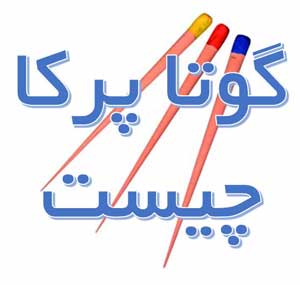 گوتا پرکا قیمت