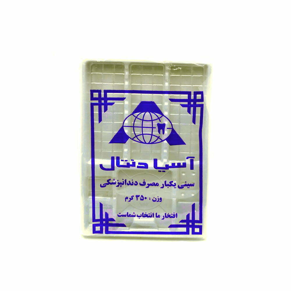 سینی یکبار مصرف دندانپزشکی آسیا دنتال