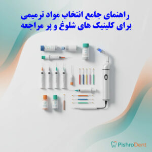 راهنمای جامع انتخاب مواد ترمیمی برای کلینیک های شلوغ و پر مراجعه