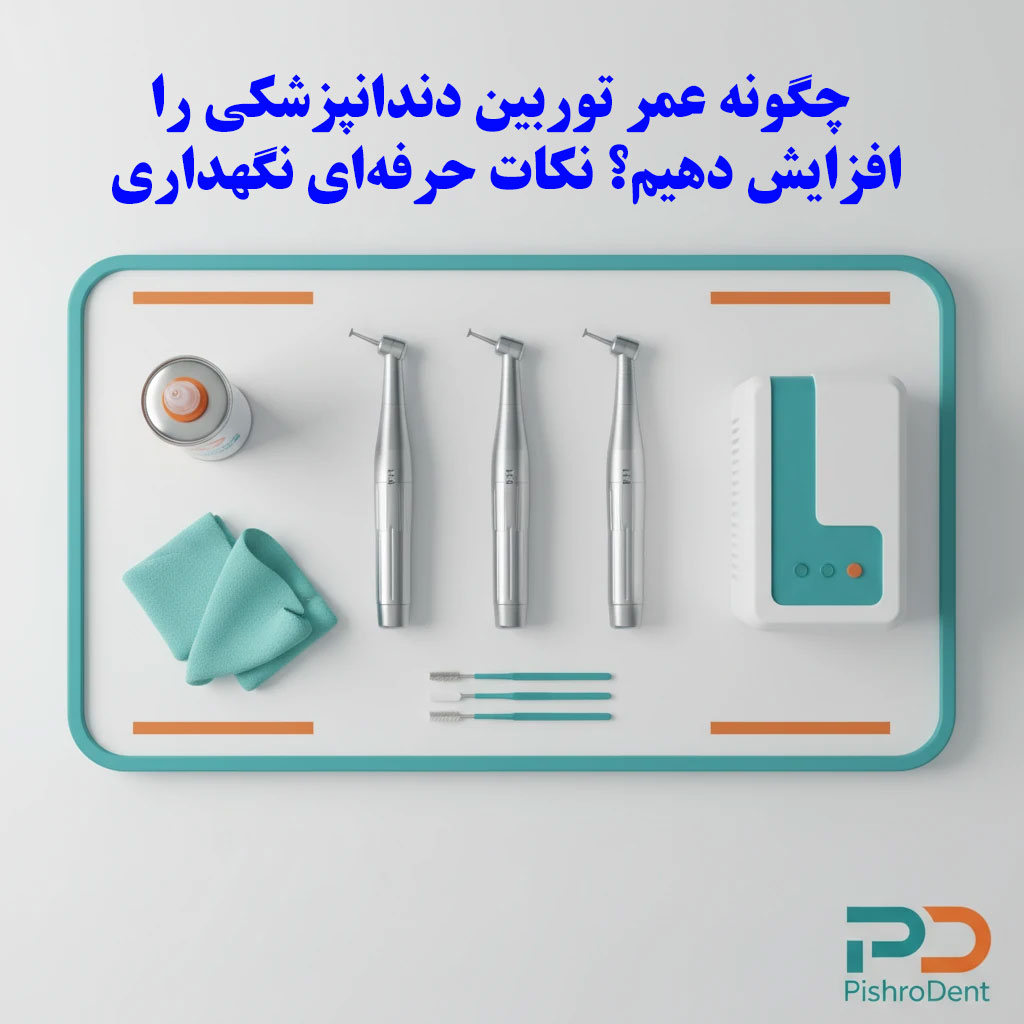 چگونه عمر توربین دندانپزشکی را افزایش دهیم؟ نکات حرفه‌ای نگهداری