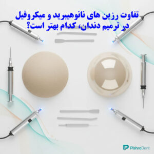 تفاوت رزین های نانوهیبرید و میکروفیل در ترمیم دندان، کدام بهتر است؟